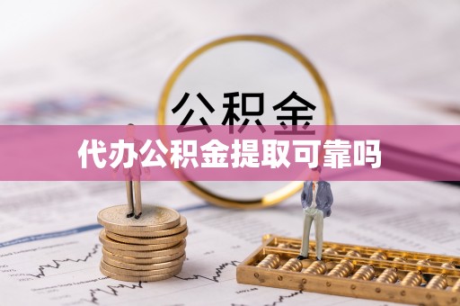 瓦房店代办公积金提取可靠吗