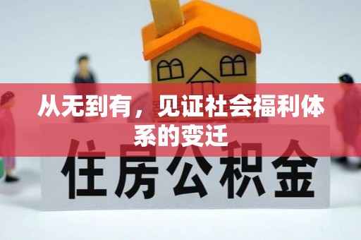 瓦房店从无到有，见证社会福利体系的变迁