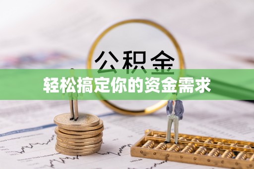 瓦房店轻松搞定你的资金需求
