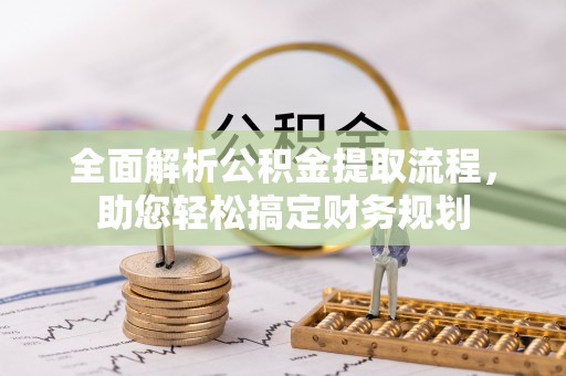 瓦房店全面解析公积金提取流程，助您轻松搞定财务规划