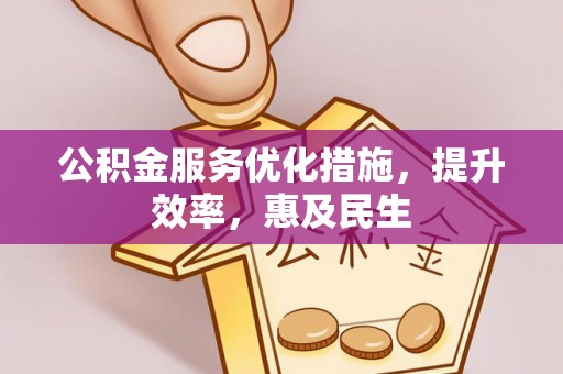 瓦房店公积金服务优化措施，提升效率，惠及民生