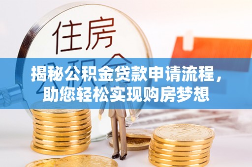 瓦房店揭秘公积金贷款申请流程，助您轻松实现购房梦想
