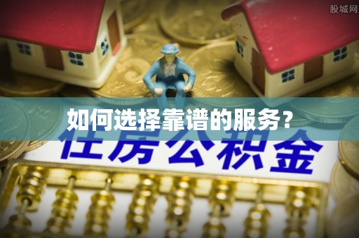 瓦房店如何选择靠谱的服务？