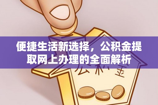 瓦房店便捷生活新选择，公积金提取网上办理的全面解析