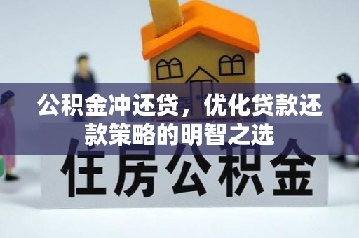 瓦房店公积金冲还贷，优化贷款还款策略的明智之选