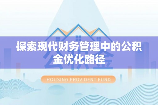 瓦房店探索现代财务管理中的公积金优化路径