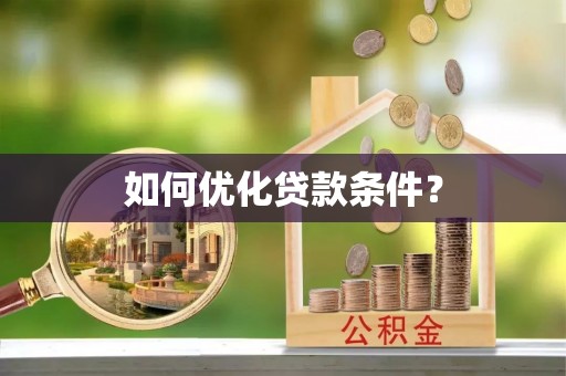 瓦房店如何优化贷款条件？