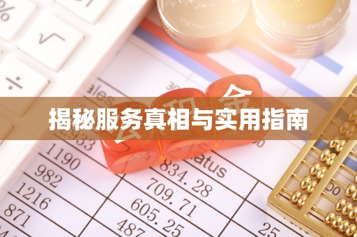 瓦房店揭秘服务真相与实用指南