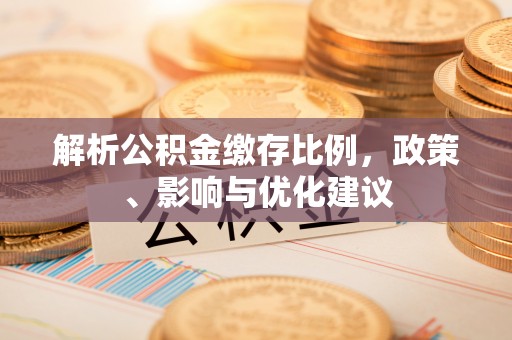 瓦房店解析公积金缴存比例，政策、影响与优化建议