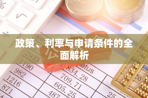 瓦房店政策、利率与申请条件的全面解析