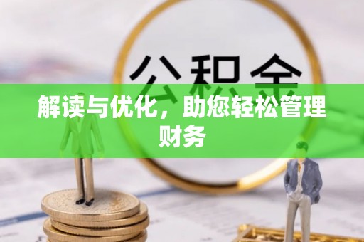 瓦房店解读与优化，助您轻松管理财务