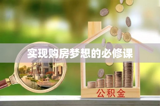 瓦房店实现购房梦想的必修课