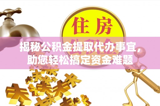 瓦房店揭秘公积金提取代办事宜，助您轻松搞定资金难题