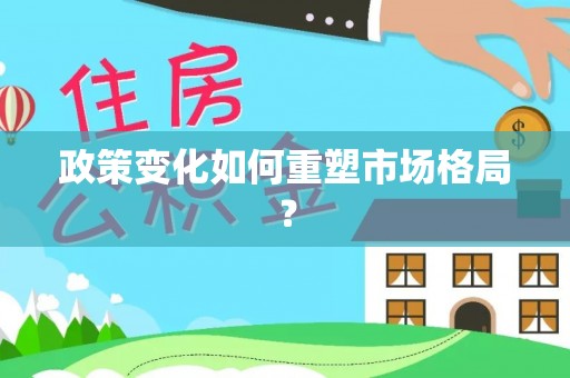 瓦房店政策变化如何重塑市场格局？