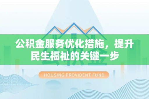 瓦房店公积金服务优化措施，提升民生福祉的关键一步