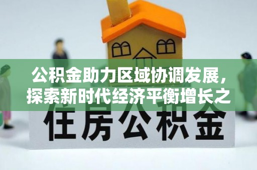 瓦房店公积金助力区域协调发展，探索新时代经济平衡增长之道