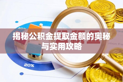 瓦房店揭秘公积金提取金额的奥秘与实用攻略