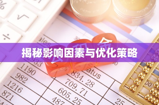 瓦房店揭秘影响因素与优化策略