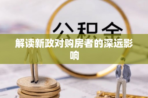 瓦房店解读新政对购房者的深远影响