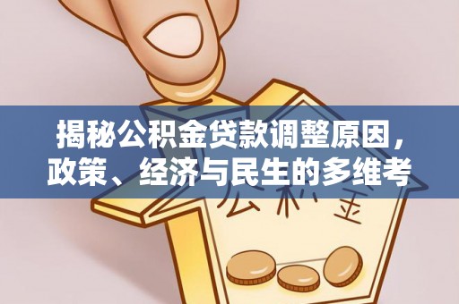 瓦房店揭秘公积金贷款调整原因，政策、经济与民生的多维考量