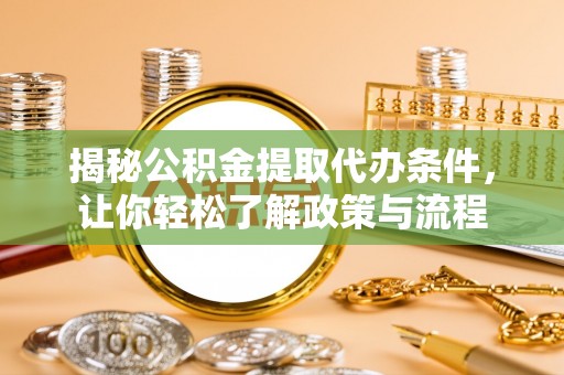 瓦房店揭秘公积金提取代办条件，让你轻松了解政策与流程