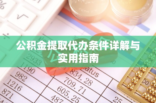 瓦房店公积金提取代办条件详解与实用指南