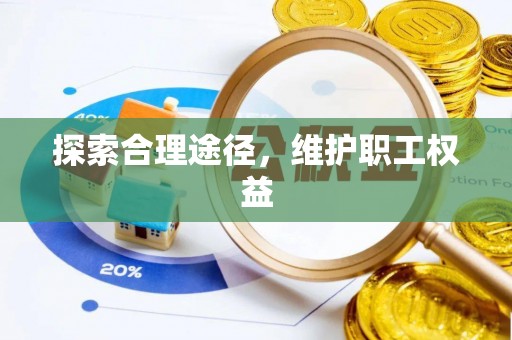 瓦房店探索合理途径，维护职工权益