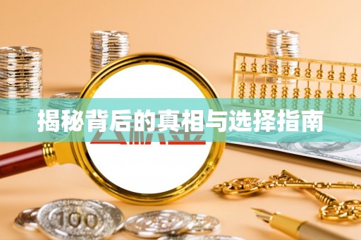 瓦房店揭秘背后的真相与选择指南