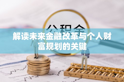 瓦房店解读未来金融改革与个人财富规划的关键