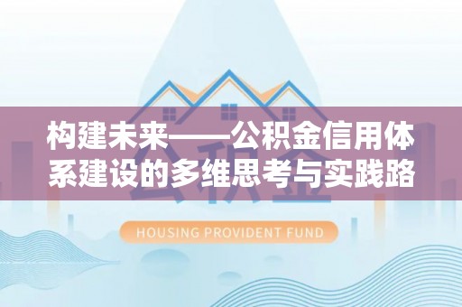 瓦房店构建未来——公积金信用体系建设的多维思考与实践路径