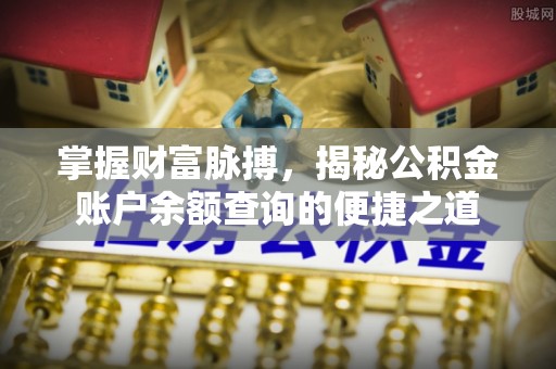 瓦房店掌握财富脉搏，揭秘公积金账户余额查询的便捷之道