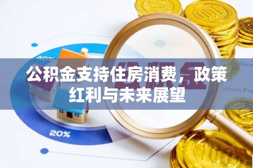 瓦房店公积金支持住房消费，政策红利与未来展望