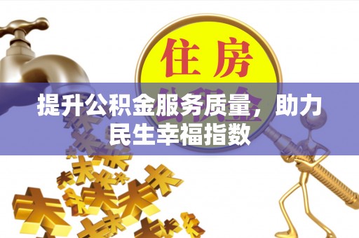 瓦房店提升公积金服务质量，助力民生幸福指数