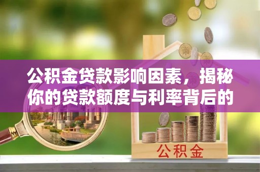 瓦房店公积金贷款影响因素，揭秘你的贷款额度与利率背后的秘密