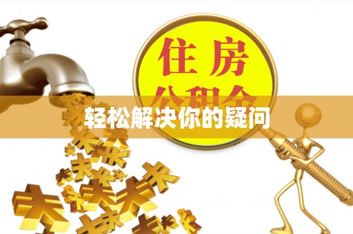 瓦房店轻松解决你的疑问