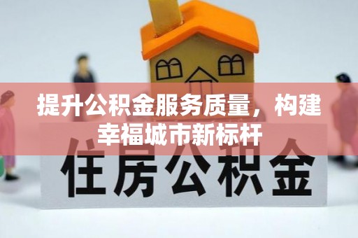 瓦房店提升公积金服务质量，构建幸福城市新标杆