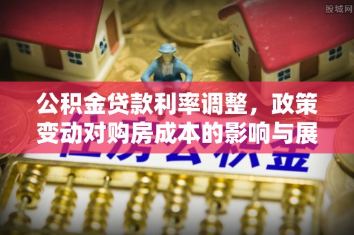 瓦房店公积金贷款利率调整，政策变动对购房成本的影响与展望