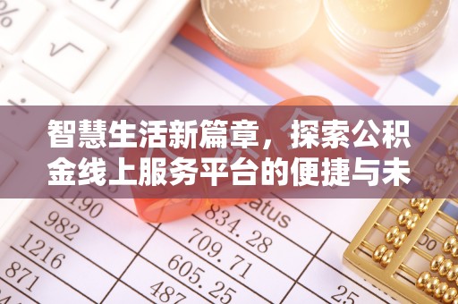 瓦房店智慧生活新篇章，探索公积金线上服务平台的便捷与未来