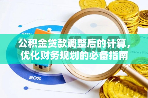 瓦房店公积金贷款调整后的计算，优化财务规划的必备指南