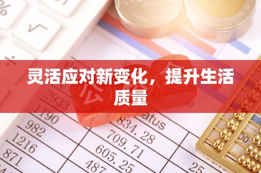瓦房店灵活应对新变化，提升生活质量