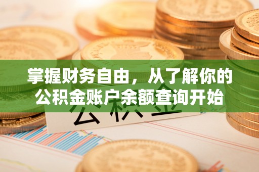 瓦房店掌握财务自由，从了解你的公积金账户余额查询开始