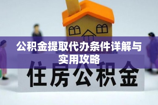 瓦房店公积金提取代办条件详解与实用攻略