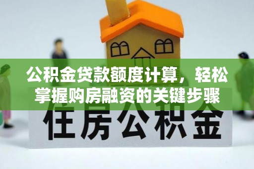 瓦房店公积金贷款额度计算，轻松掌握购房融资的关键步骤