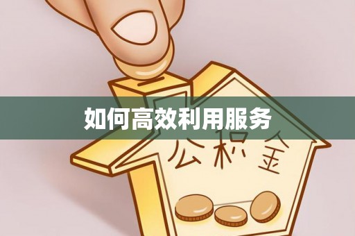 瓦房店如何高效利用服务