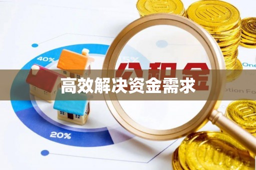 瓦房店高效解决资金需求