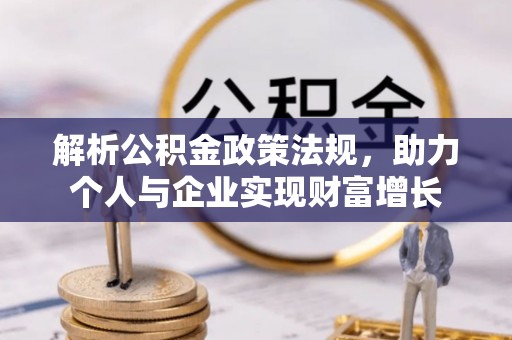 瓦房店解析公积金政策法规，助力个人与企业实现财富增长