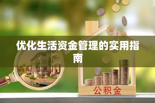 瓦房店优化生活资金管理的实用指南