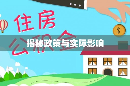 瓦房店揭秘政策与实际影响