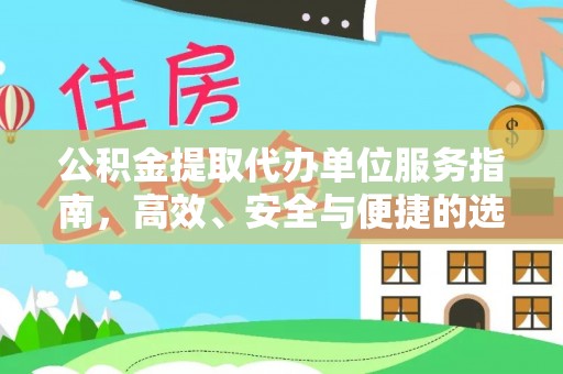瓦房店公积金提取代办单位服务指南，高效、安全与便捷的选择