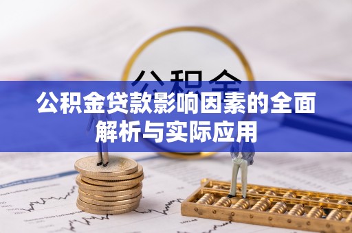 瓦房店公积金贷款影响因素的全面解析与实际应用